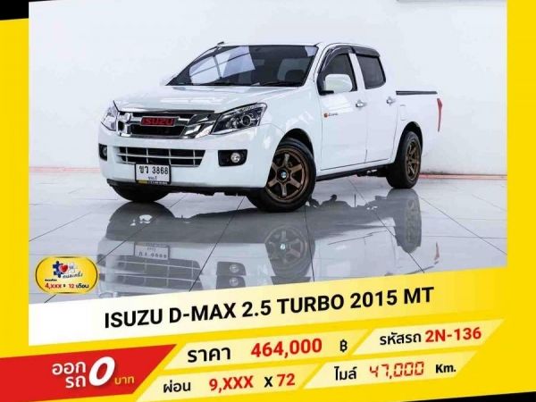2015 ISUZU D-MAX 2.5 TURBO  ผ่อน 4,809 บาท ถึงสิ้นปีนี้